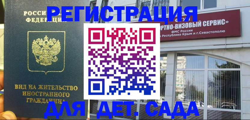 регистрация для дет. сада в Североморске