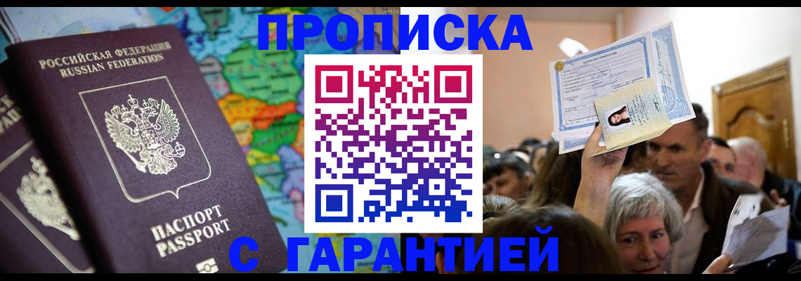 прописка законно в Североморске